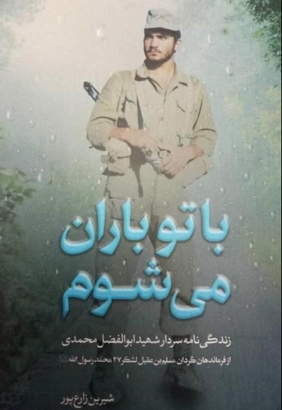 باتو باران می شوم